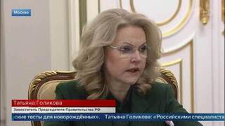 Голикова: ученые разработали программы для выявления предрисков заболеваний