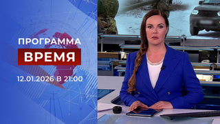 Выпуск программы «Время» от 12.01.2026
