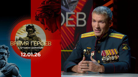 Время героев. Выпуск от 12.01.2026