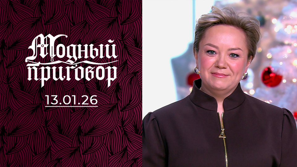 Реставрация гардероба для женщины-столяра. Модный приговор. Выпуск от 13.01.2026