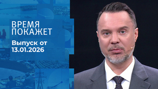 Время покажет. Часть 1. Выпуск от 13.01.2026