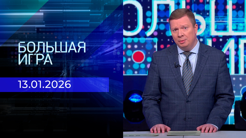 Большая игра. Часть 1. Выпуск от 13.01.2026