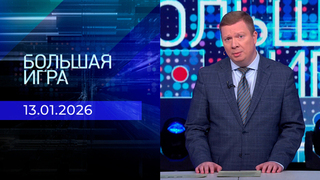 Большая игра. Часть 1. Выпуск от 13.01.2026