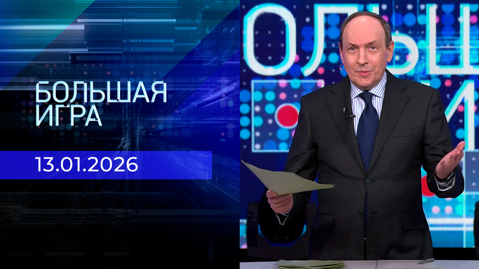 Большая игра. Часть 2. Выпуск от 13.01.2026