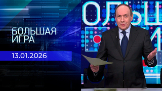 Большая игра. Часть 2. Выпуск от 13.01.2026