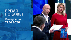 Время покажет. Часть 2. Выпуск от 13.01.2026
