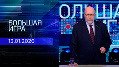 Большая игра. Часть 3. Выпуск от 13.01.2026