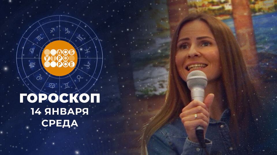 Гороскоп на 14 января. Доброе утро. Фрагмент выпуска от 14.01.2026
