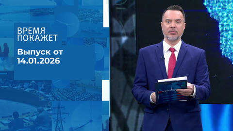 Время покажет. Часть 1. Выпуск от 14.01.2026