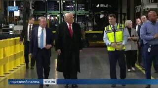 Трамп показал средний палец работнику завода Ford в Мичигане: видео