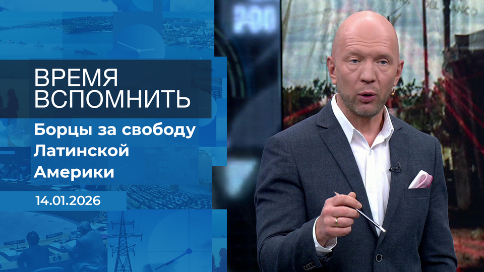 Время вспомнить. Время покажет. Фрагмент выпуска от 14.01.2026