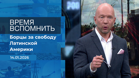Время вспомнить. Время покажет. Фрагмент выпуска от 14.01.2026