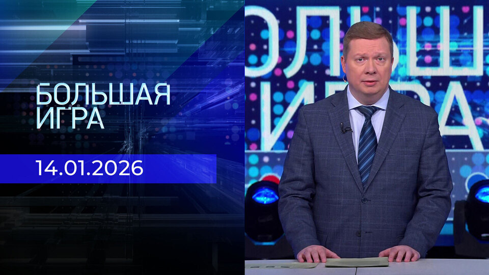 Большая игра. Часть 1. Выпуск от 14.01.2026