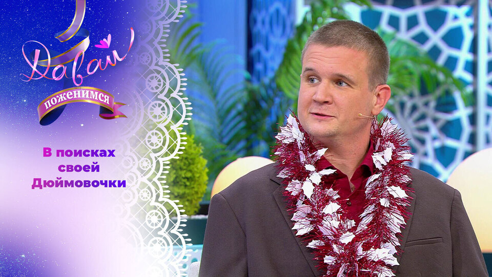 Пишущий рэп видеомейкер. Часть 2. Давай поженимся! Выпуск от 14.01.2026