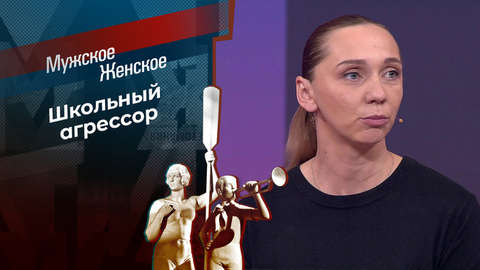 Сорняки. Мужское / Женское