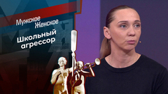 Сорняки. Мужское / Женское