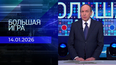 Большая игра. Часть 2. Выпуск от 14.01.2026