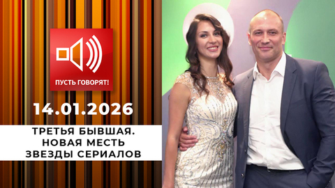 Третья бывшая. Новая месть звезды сериалов. Пусть говорят