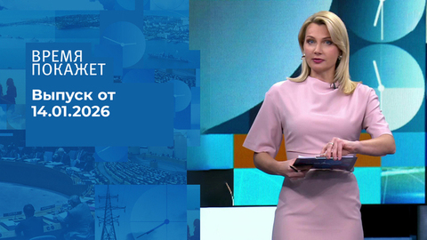Время покажет. Часть 2. Выпуск от 14.01.2026