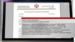 Постпред Ирана при ООН обвинил Штаты в фабрикации предлога для военного вмешательства
