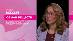 Обман веществ. Расстройство пищевого поведения: признаки, причины и факторы риска. Выпуск от 14.01.2026