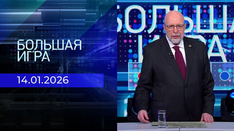 Большая игра. Часть 3. Выпуск от 14.01.2026