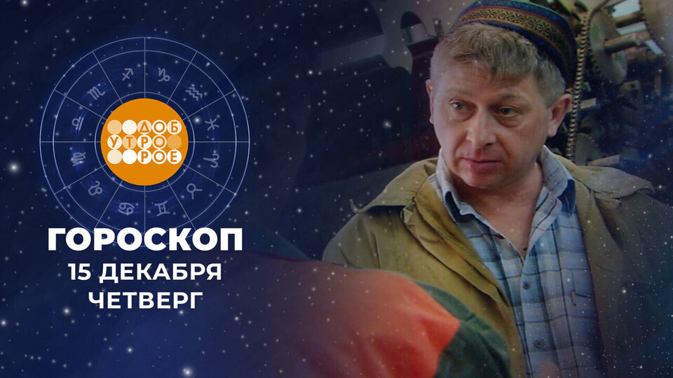 Гороскоп на 15 декабря. Доброе утро. Фрагмент выпуска от 15.01.2026