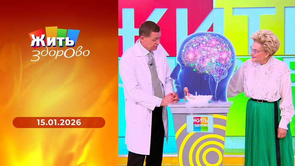 Жить здорово! Выпуск от 15.01.2026