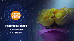 Гороскоп на 15 января. Доброе утро. Фрагмент