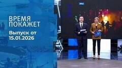 Время покажет. Часть 1. Выпуск от 15.01.2026