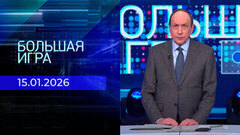 Большая игра. Часть 1. Выпуск от 15.01.2026