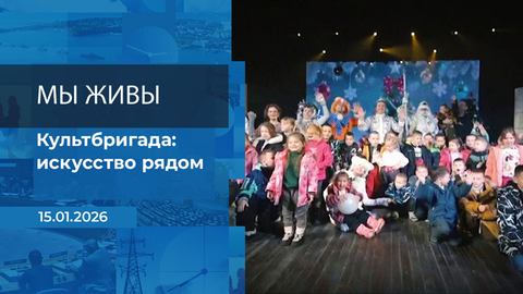 Мы живы! Время покажет. Фрагмент выпуска от 15.01.2026