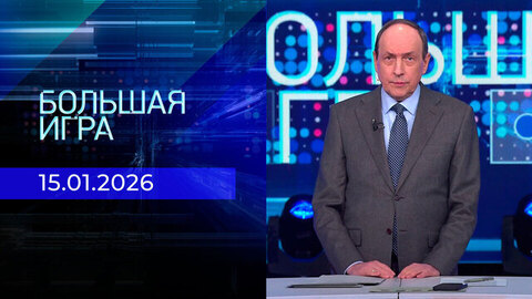 Большая игра. Часть 1. Выпуск от 15.01.2026