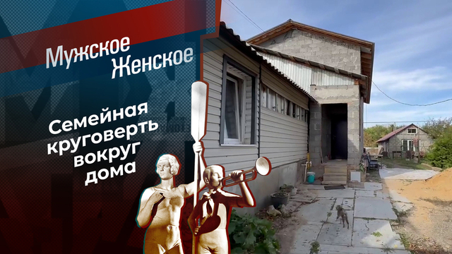 С детьми на выход. Мужское / Женское