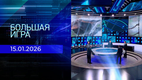 Большая игра. Часть 2. Выпуск от 15.01.2026