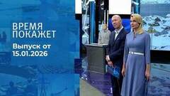 Время покажет. Часть 2. Выпуск от 15.01.2026