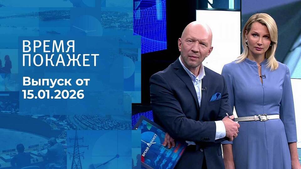Время покажет. Часть 2. Выпуск от 15.01.2026