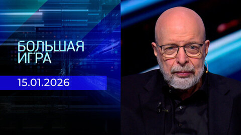 Большая игра. Часть 3. Выпуск от 15.01.2026