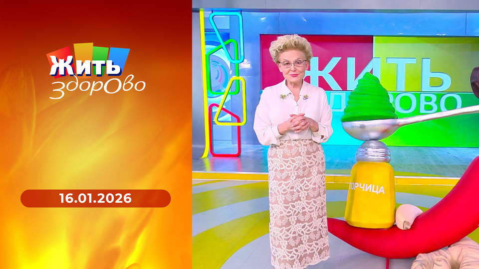 Жить здорово! Выпуск от 16.01.2026
