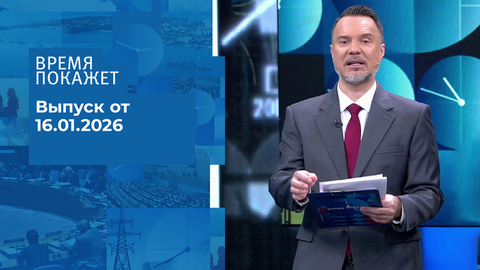 Время покажет. Выпуск от 16.01.2026