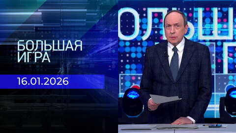 Большая игра. Часть 1. Выпуск от 16.01.2026