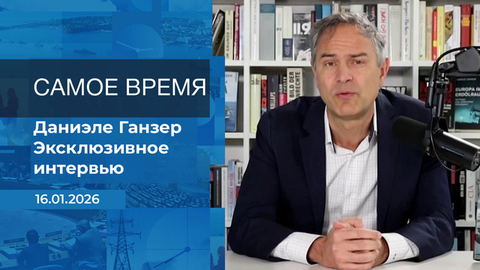 Даниэле Ганзер. Самое время. Время покажет. Фрагмент выпуска от 16.01.2026