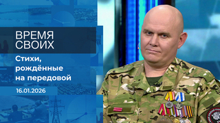 Время своих. Фрагмент выпуска от 16.01.2026