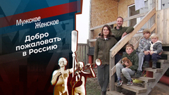 Прощай, Германия. Здравствуй, Россия! Мужское / Женское