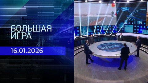 Большая игра. Часть 2. Выпуск от 16.01.2026