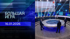 Большая игра. Часть 2. Выпуск от 16.01.2026