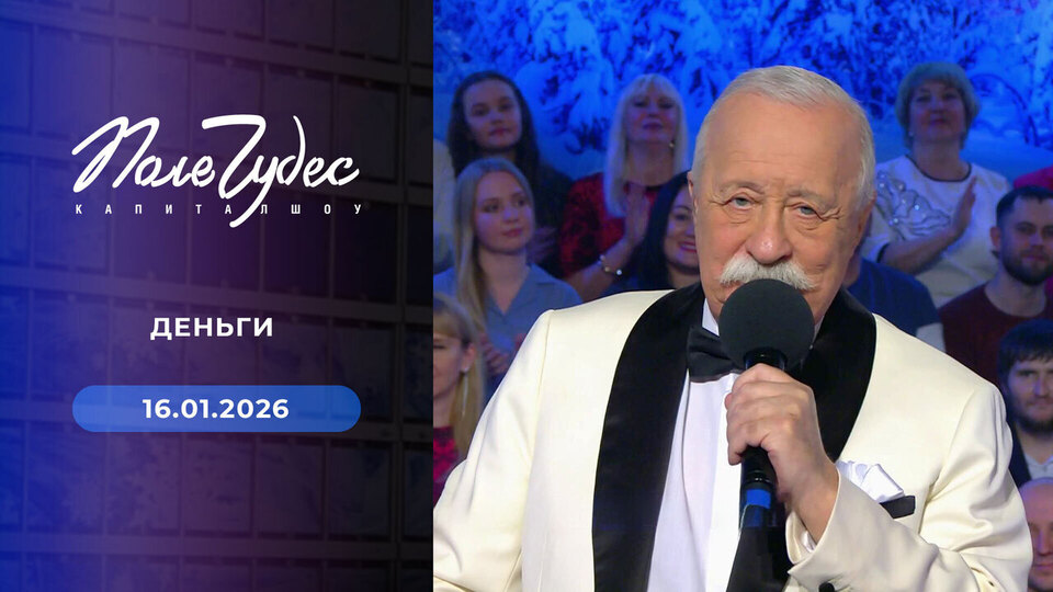 Поле чудес. Выпуск от 16.01.2026
