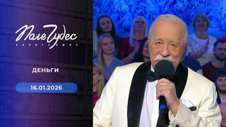 Деньги. Поле чудес