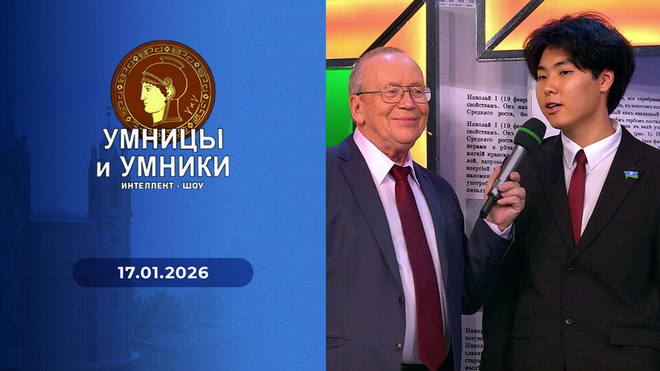 Умницы и умники. Выпуск от 17.01.2026