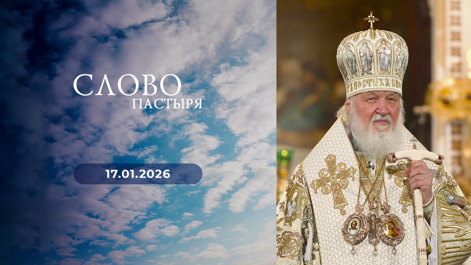 Слово пастыря. Выпуск от 17.01.2026